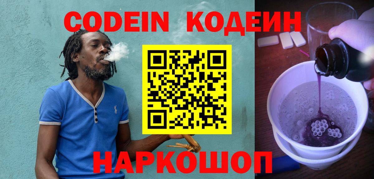 Кодеиновый сироп Lean Purple Drank  Codein напиток Lean (лин)  Вход с VPN  Каменка 